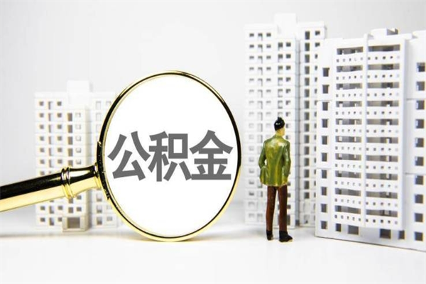 德清2025年公积金新政策出台（德清2025年公积金新政策出台了吗）
